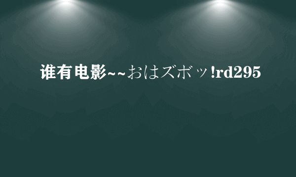 谁有电影~~おはズボッ!rd295