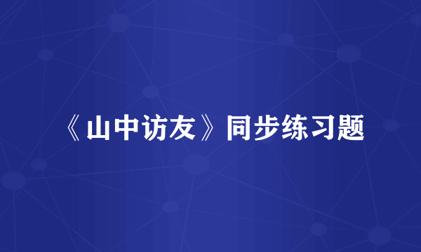 《山中访友》同步练习题