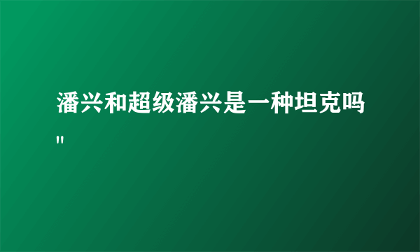 潘兴和超级潘兴是一种坦克吗