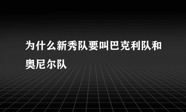 为什么新秀队要叫巴克利队和奥尼尔队