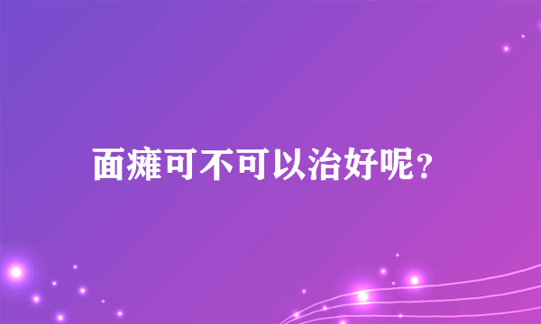 面瘫可不可以治好呢？