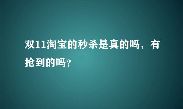 双11淘宝的秒杀是真的吗，有抢到的吗？