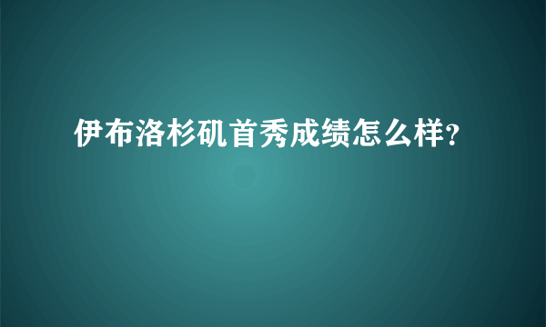 伊布洛杉矶首秀成绩怎么样？