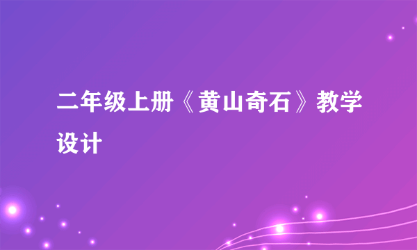 二年级上册《黄山奇石》教学设计