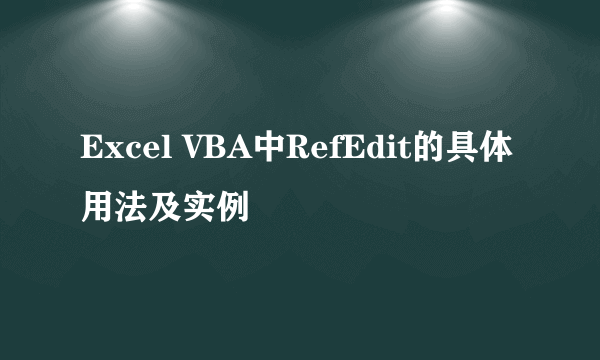 Excel VBA中RefEdit的具体用法及实例