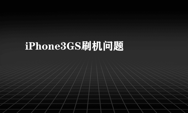 iPhone3GS刷机问题