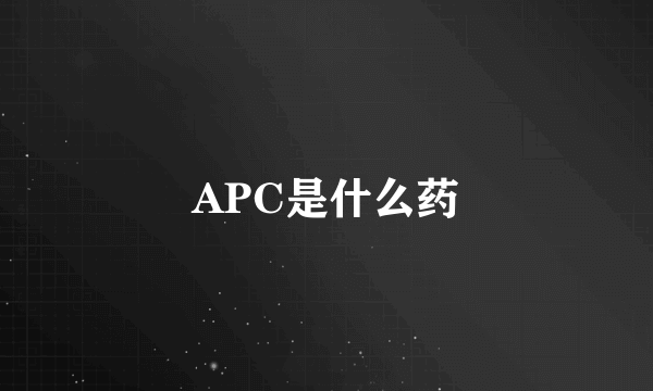 APC是什么药