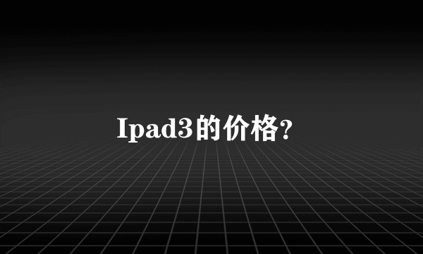 Ipad3的价格？