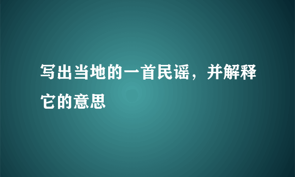 写出当地的一首民谣，并解释它的意思