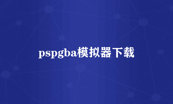 pspgba模拟器下载