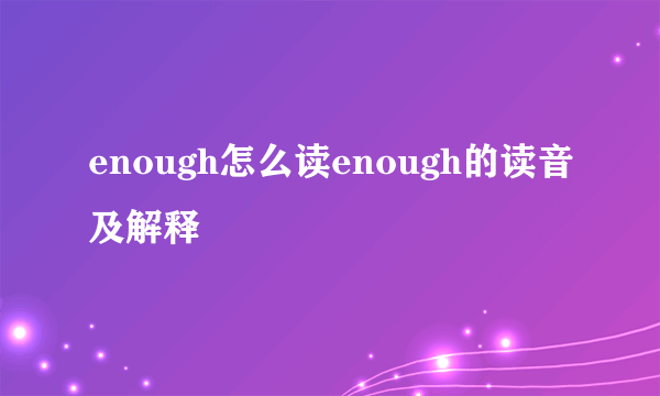 enough怎么读enough的读音及解释