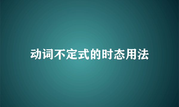 动词不定式的时态用法