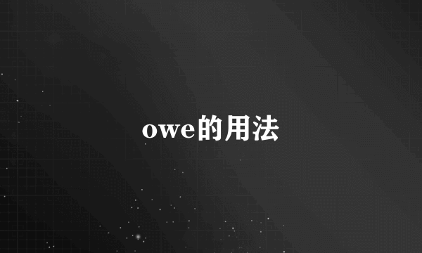 owe的用法