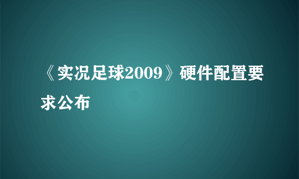 《实况足球2009》硬件配置要求公布