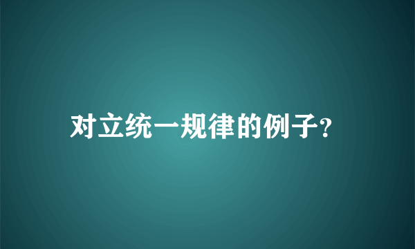 对立统一规律的例子？