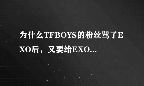 为什么TFBOYS的粉丝骂了EXO后，又要给EXO道歉呢？