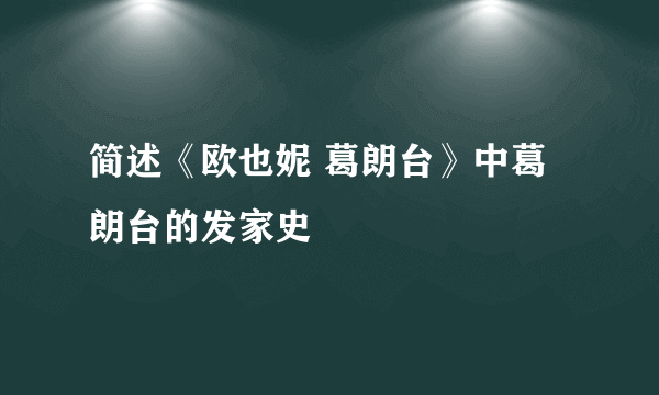 简述《欧也妮 葛朗台》中葛朗台的发家史