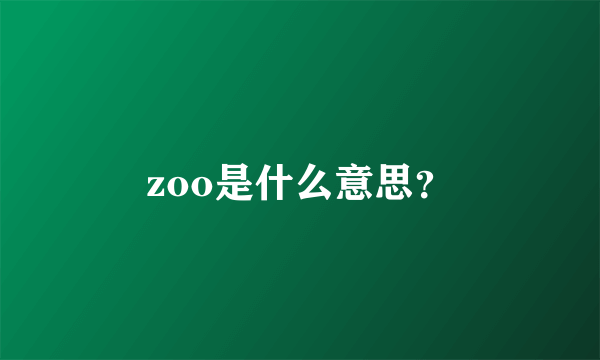 zoo是什么意思？