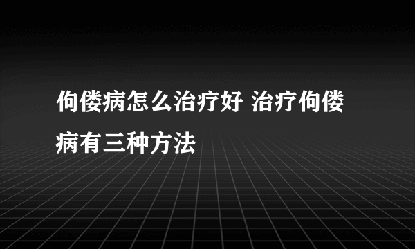 佝偻病怎么治疗好 治疗佝偻病有三种方法