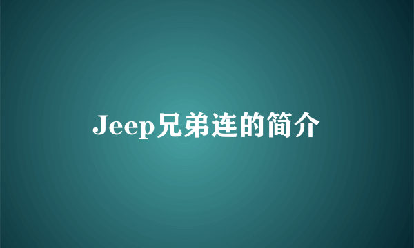 Jeep兄弟连的简介