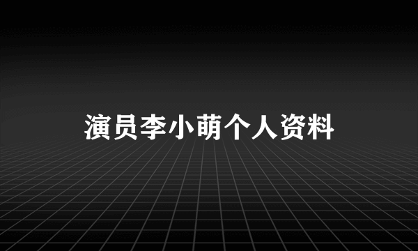 演员李小萌个人资料