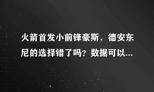 火箭首发小前锋豪斯，德安东尼的选择错了吗？数据可以说明一切