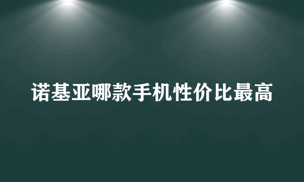 诺基亚哪款手机性价比最高