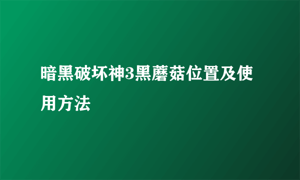 暗黑破坏神3黑蘑菇位置及使用方法