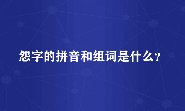 怨字的拼音和组词是什么？