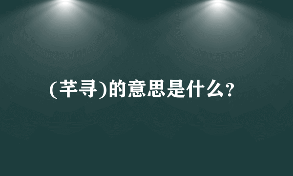 (芊寻)的意思是什么？