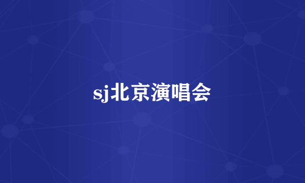 sj北京演唱会