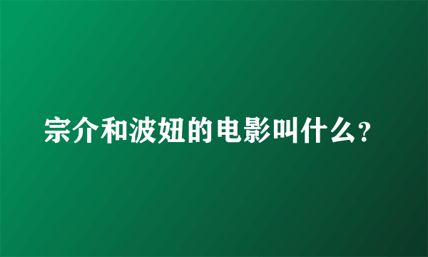 宗介和波妞的电影叫什么？