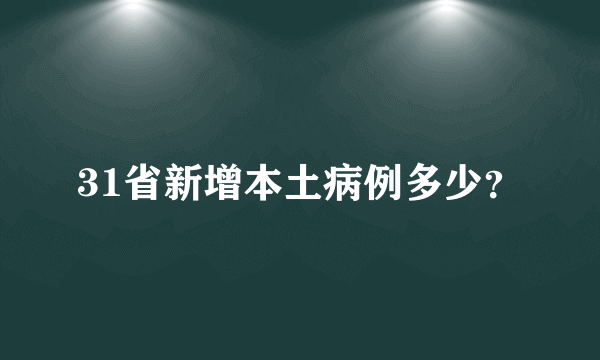 31省新增本土病例多少？