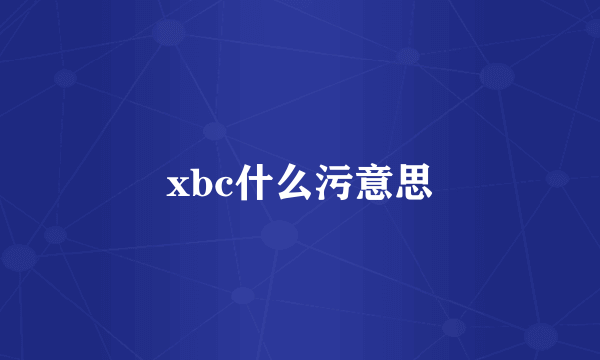 xbc什么污意思