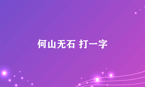 何山无石 打一字