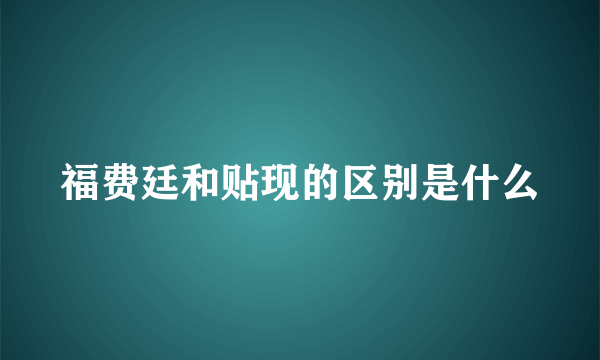 福费廷和贴现的区别是什么