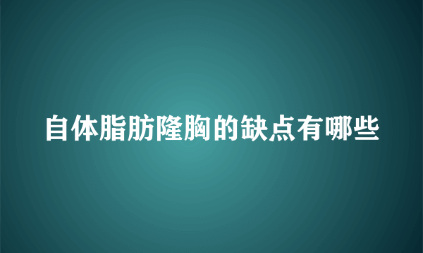 自体脂肪隆胸的缺点有哪些