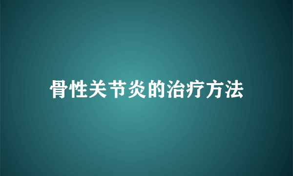 骨性关节炎的治疗方法