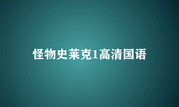 怪物史莱克1高清国语