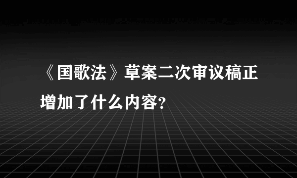 《国歌法》草案二次审议稿正增加了什么内容？