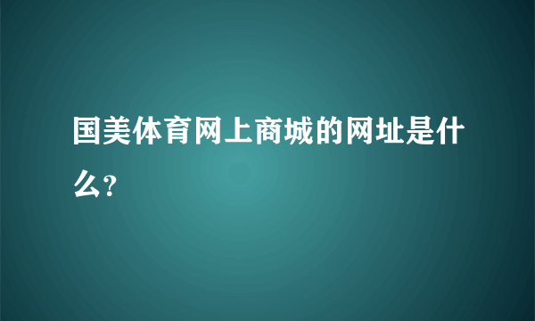 国美体育网上商城的网址是什么？