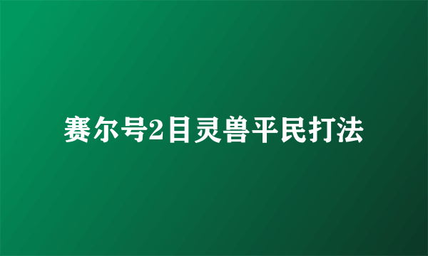 赛尔号2目灵兽平民打法