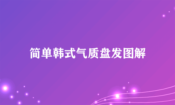 简单韩式气质盘发图解