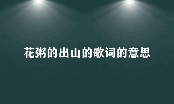 花粥的出山的歌词的意思