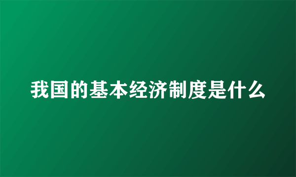 我国的基本经济制度是什么