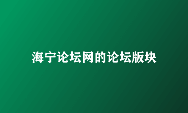 海宁论坛网的论坛版块