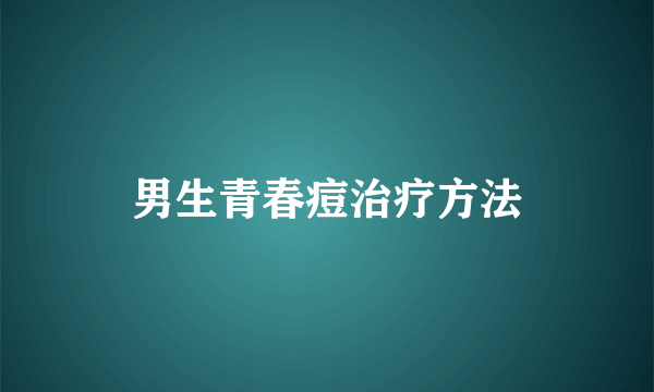 男生青春痘治疗方法