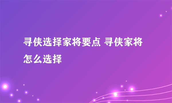 寻侠选择家将要点 寻侠家将怎么选择