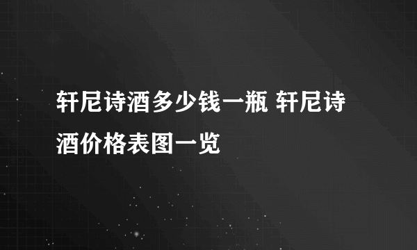 轩尼诗酒多少钱一瓶 轩尼诗酒价格表图一览