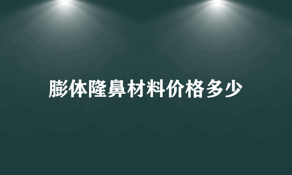 膨体隆鼻材料价格多少